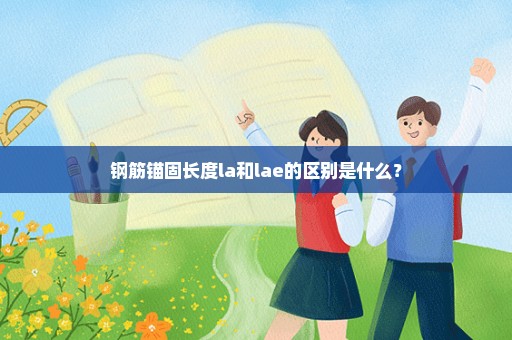 钢筋锚固长度la和lae的区别是什么？