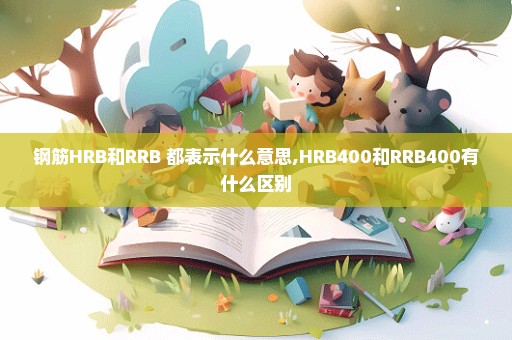 钢筋HRB和RRB 都表示什么意思,HRB400和RRB400有什么区别