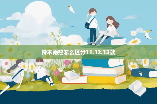 铃木雨燕怎么区分11.12.13款