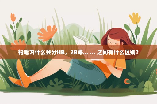 铅笔为什么会分HB，2B等... ... 之间有什么区别？