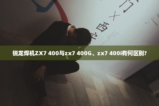 锐龙焊机ZX7 400与zx7 400G、zx7 400i有何区别?