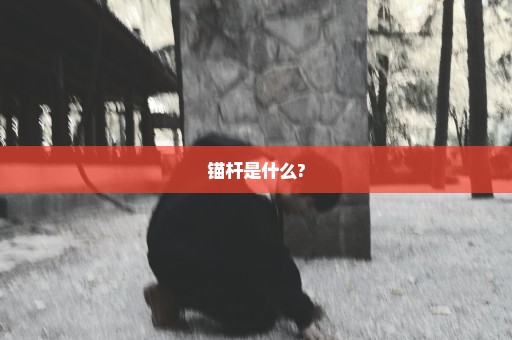 锚杆是什么?