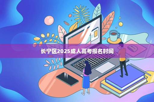 长宁区2025成人高考报名时间