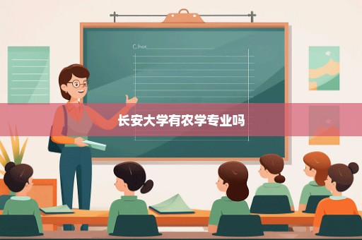 长安大学有农学专业吗