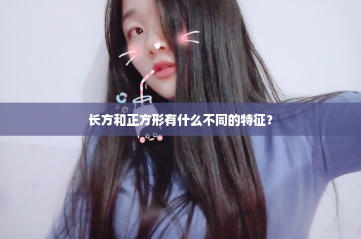 长方和正方形有什么不同的特征？