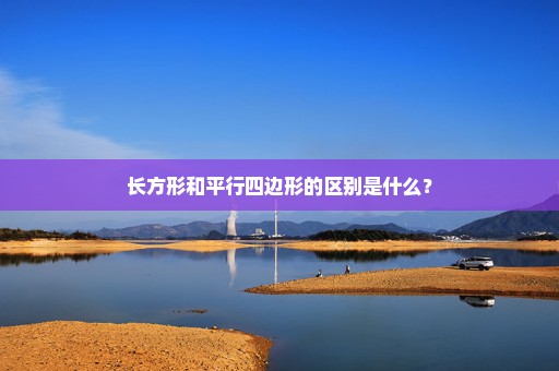 长方形和平行四边形的区别是什么？