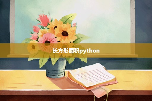 长方形面积python