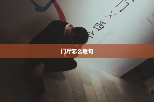 门厅怎么造句