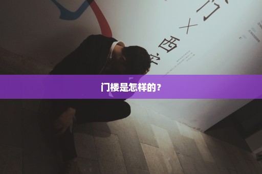 门楼是怎样的？