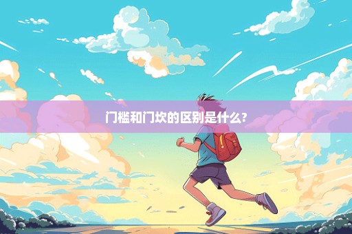 门槛和门坎的区别是什么?