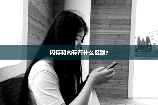 闪存和内存有什么区别？