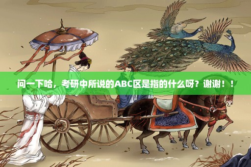 问一下哈，考研中所说的ABC区是指的什么呀？谢谢！！