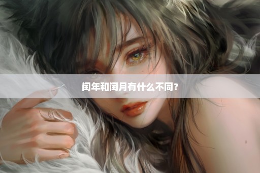 闰年和闰月有什么不同？