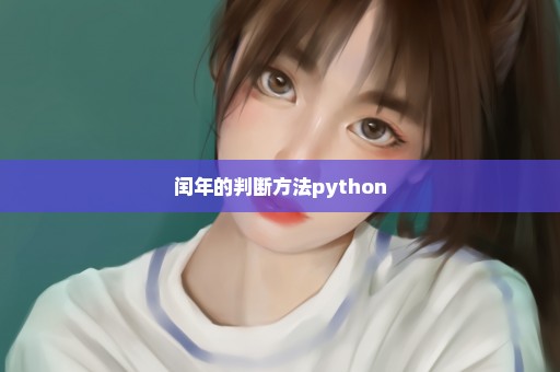 闰年的判断方法python