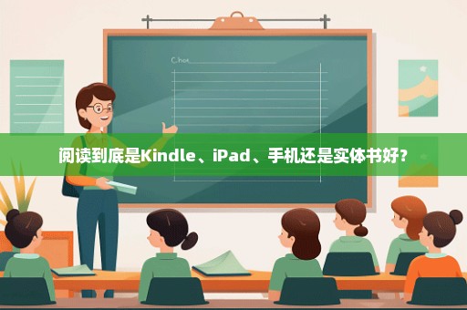 阅读到底是Kindle、iPad、手机还是实体书好？