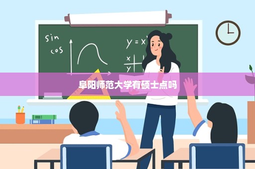 阜阳师范大学有硕士点吗