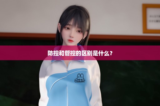 防控和管控的区别是什么？