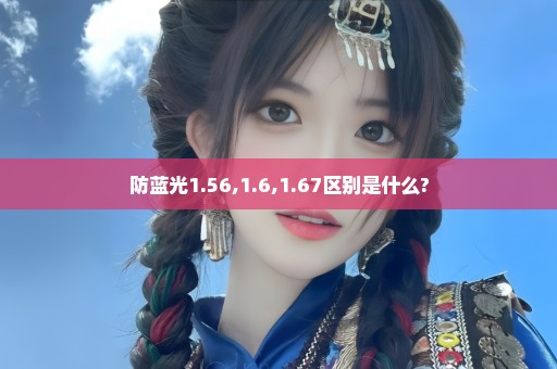 防蓝光1.56,1.6,1.67区别是什么?