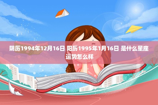 阴历1994年12月16日 阳历1995年1月16日 是什么星座 运势怎么样