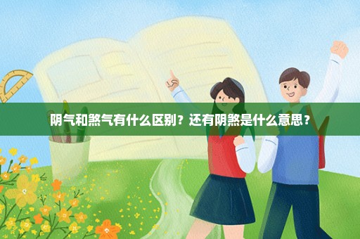 阴气和煞气有什么区别？还有阴煞是什么意思？