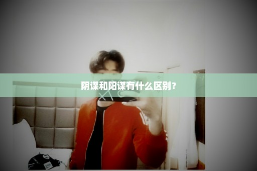 阴谋和阳谋有什么区别？