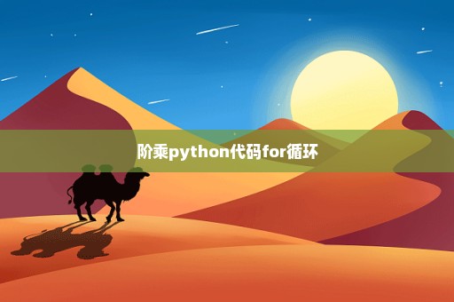 阶乘python代码for循环