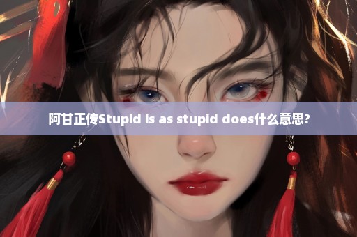 阿甘正传Stupid is as stupid does什么意思?