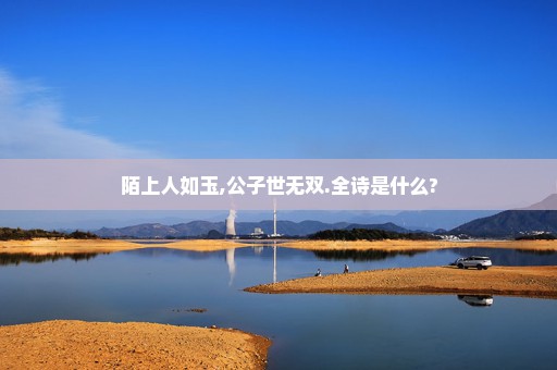 陌上人如玉,公子世无双.全诗是什么?