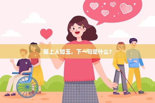 陌上人如玉，下一句是什么？