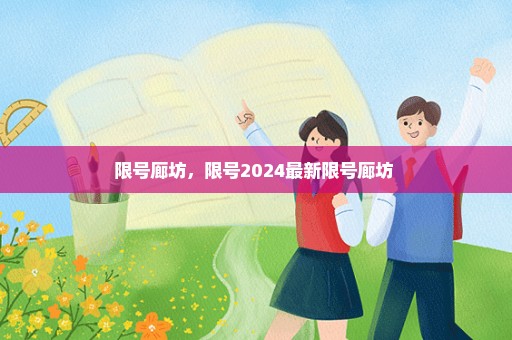 限号廊坊，限号2024最新限号廊坊 