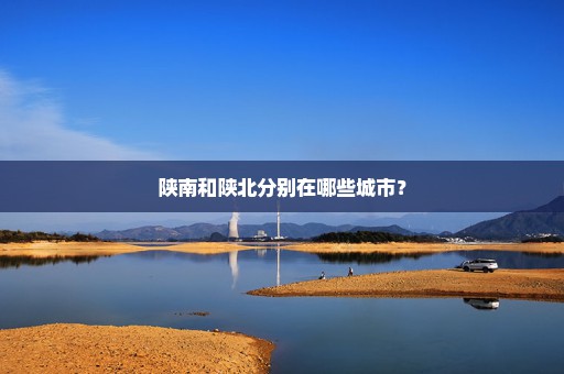 陕南和陕北分别在哪些城市？