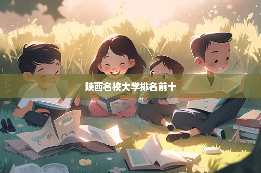 陕西名校大学排名前十