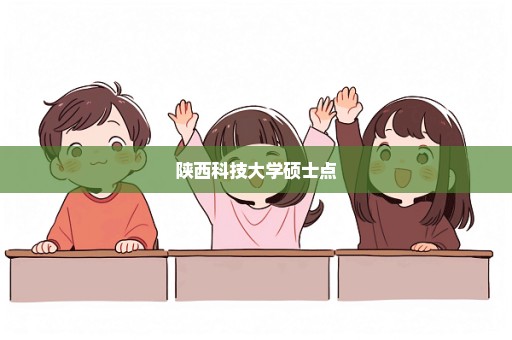 陕西科技大学硕士点