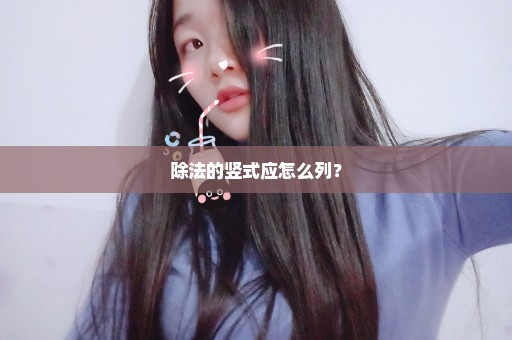 除法的竖式应怎么列？