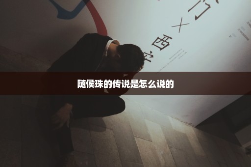 随侯珠的传说是怎么说的