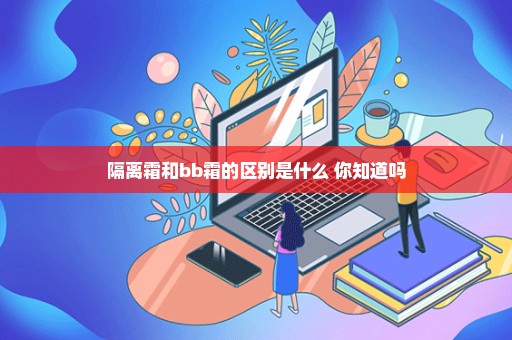 隔离霜和bb霜的区别是什么 你知道吗