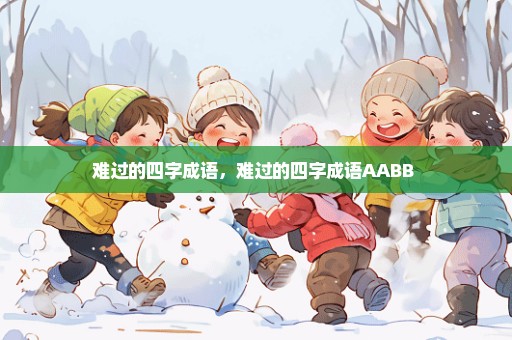 难过的四字成语，难过的四字成语AABB 