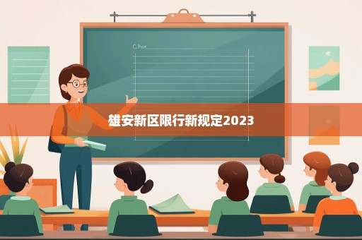 雄安新区限行新规定2023