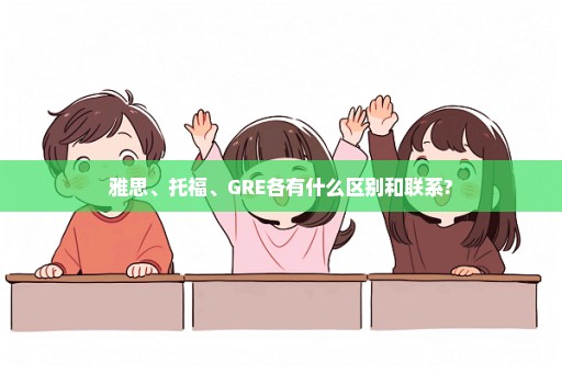 雅思、托福、GRE各有什么区别和联系?