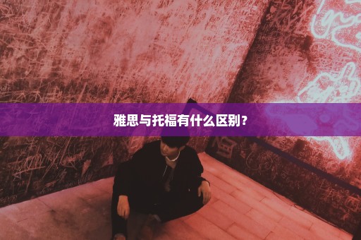 雅思与托福有什么区别？