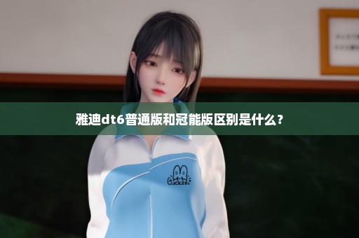 雅迪dt6普通版和冠能版区别是什么？