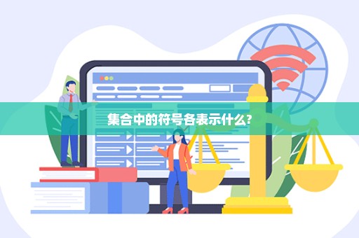 集合中的符号各表示什么?