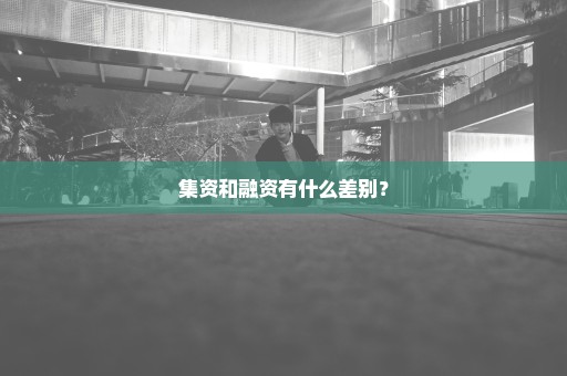 集资和融资有什么差别？