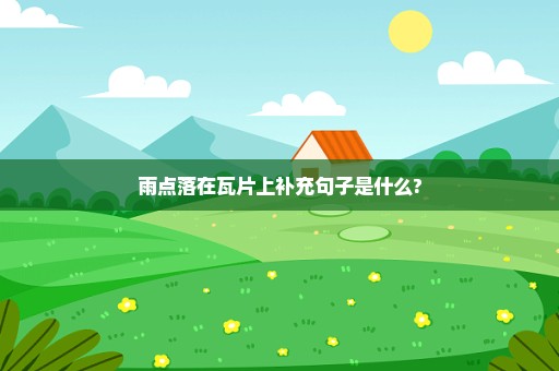 雨点落在瓦片上补充句子是什么?