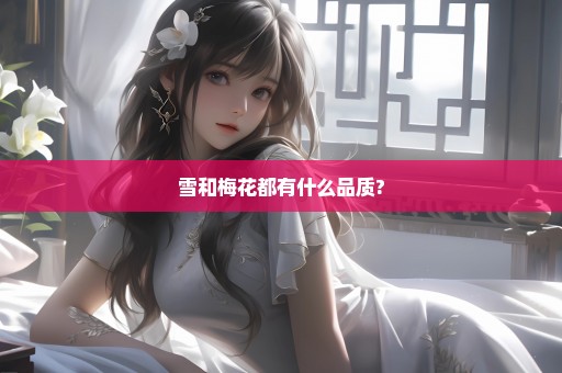 雪和梅花都有什么品质?