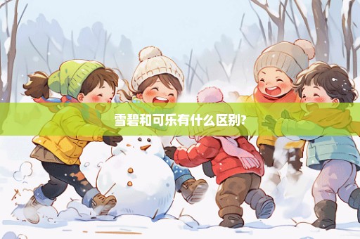 雪碧和可乐有什么区别?