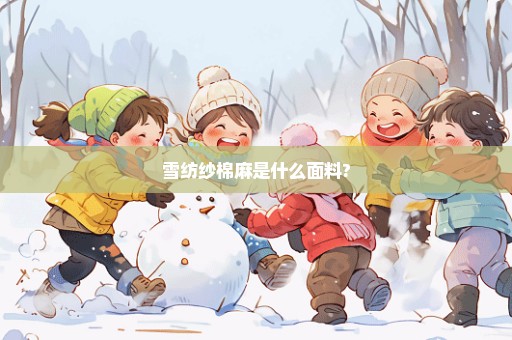 雪纺纱棉麻是什么面料?