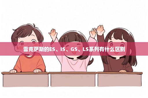 雷克萨斯的ES、IS、GS、LS系列有什么区别