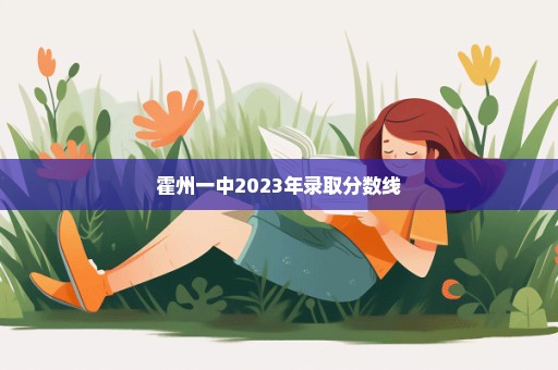 霍州一中2023年录取分数线