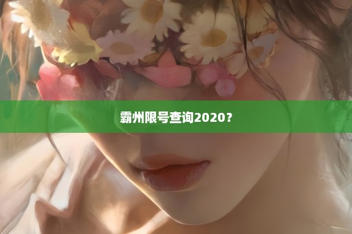 霸州限号查询2020？